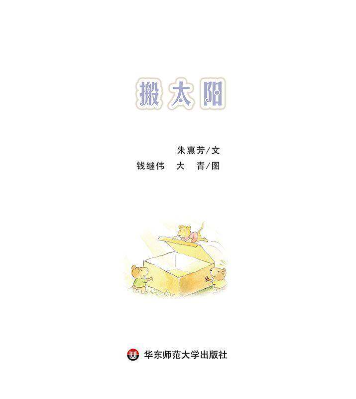搬太阳绘本故事第1页