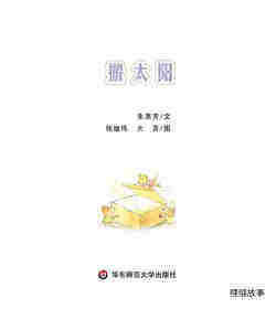 搬太阳绘本故事第1页