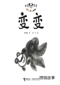 变变
