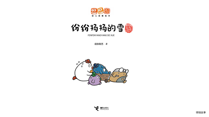 纷纷扬扬的雪绘本故事第2页