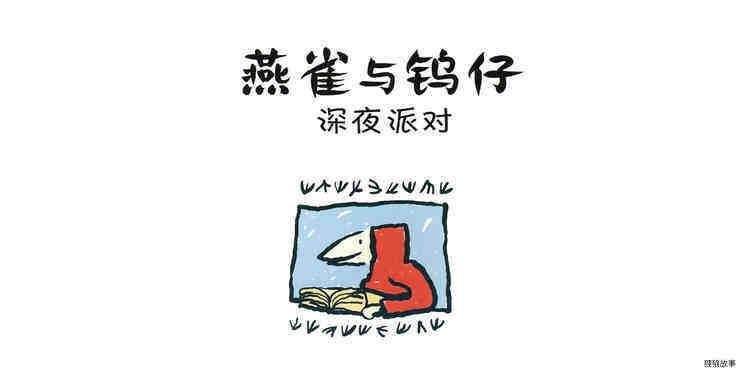 深夜派对绘本故事第3页