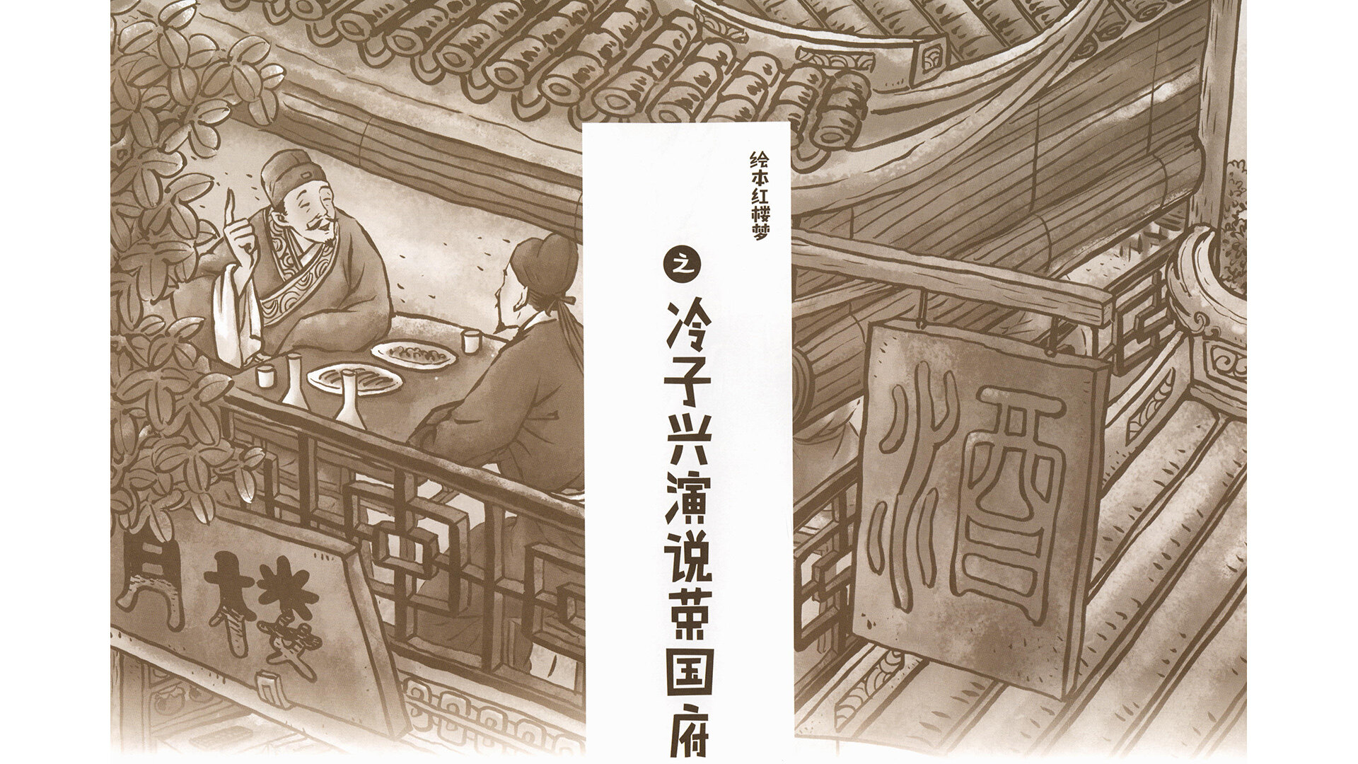 冷子兴演说荣国府绘本故事第2页