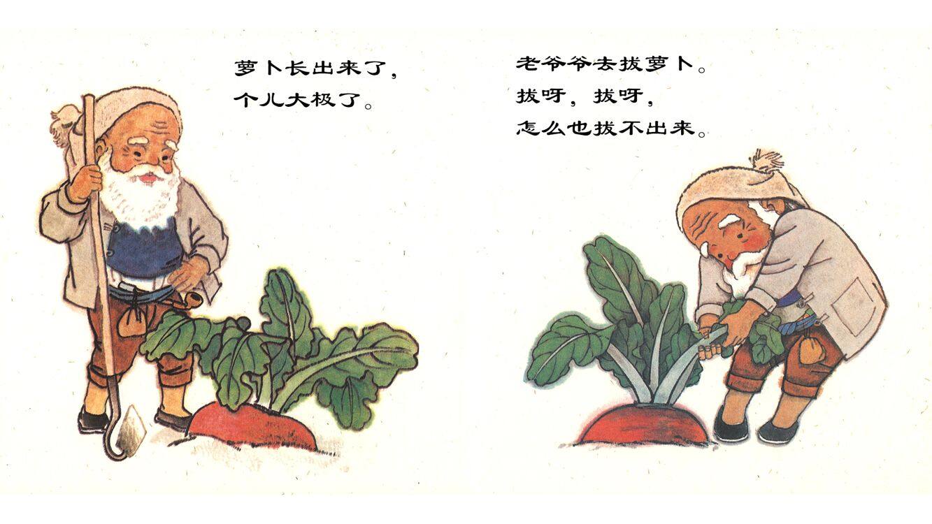 拔萝卜绘本故事第4页