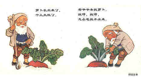 拔萝卜绘本故事第4页
