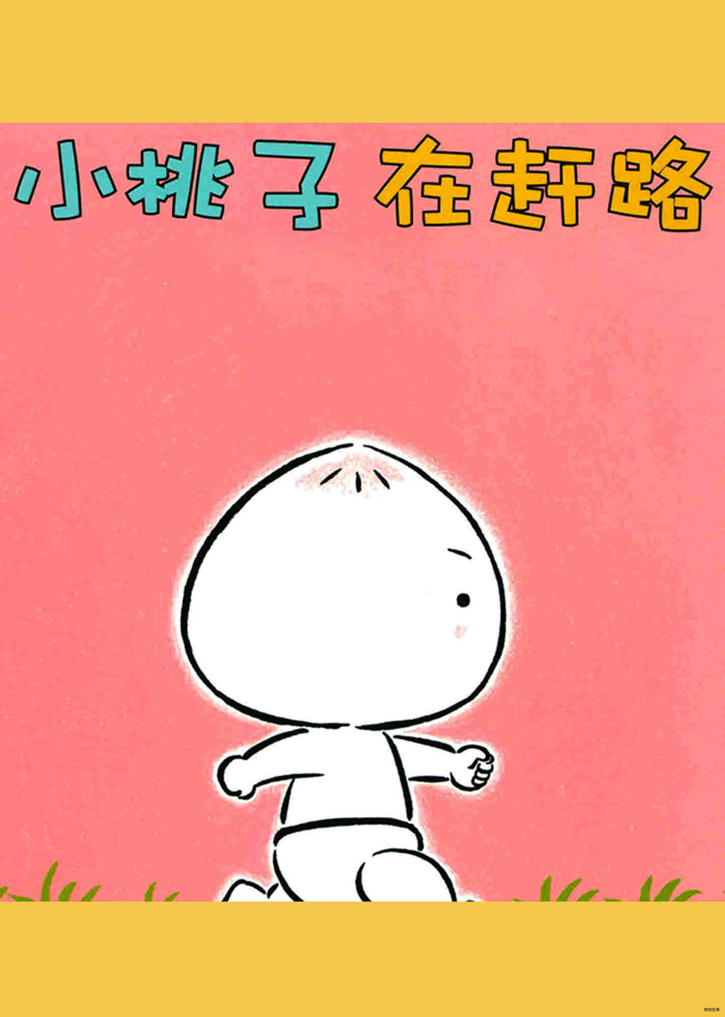小桃子在赶路