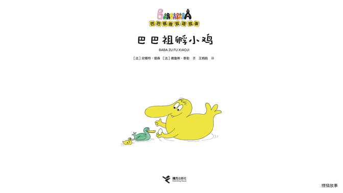 巴巴祖孵小鸡（双语）绘本故事第2页