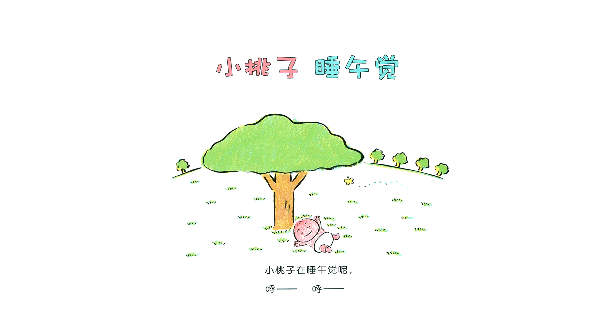 小桃子睡午觉绘本故事第3页