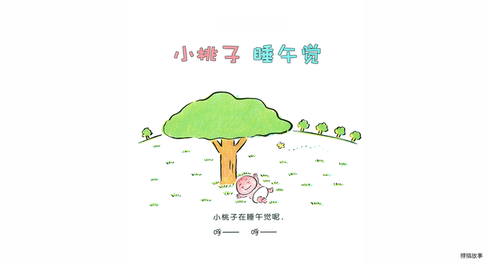 小桃子睡午觉绘本故事第3页