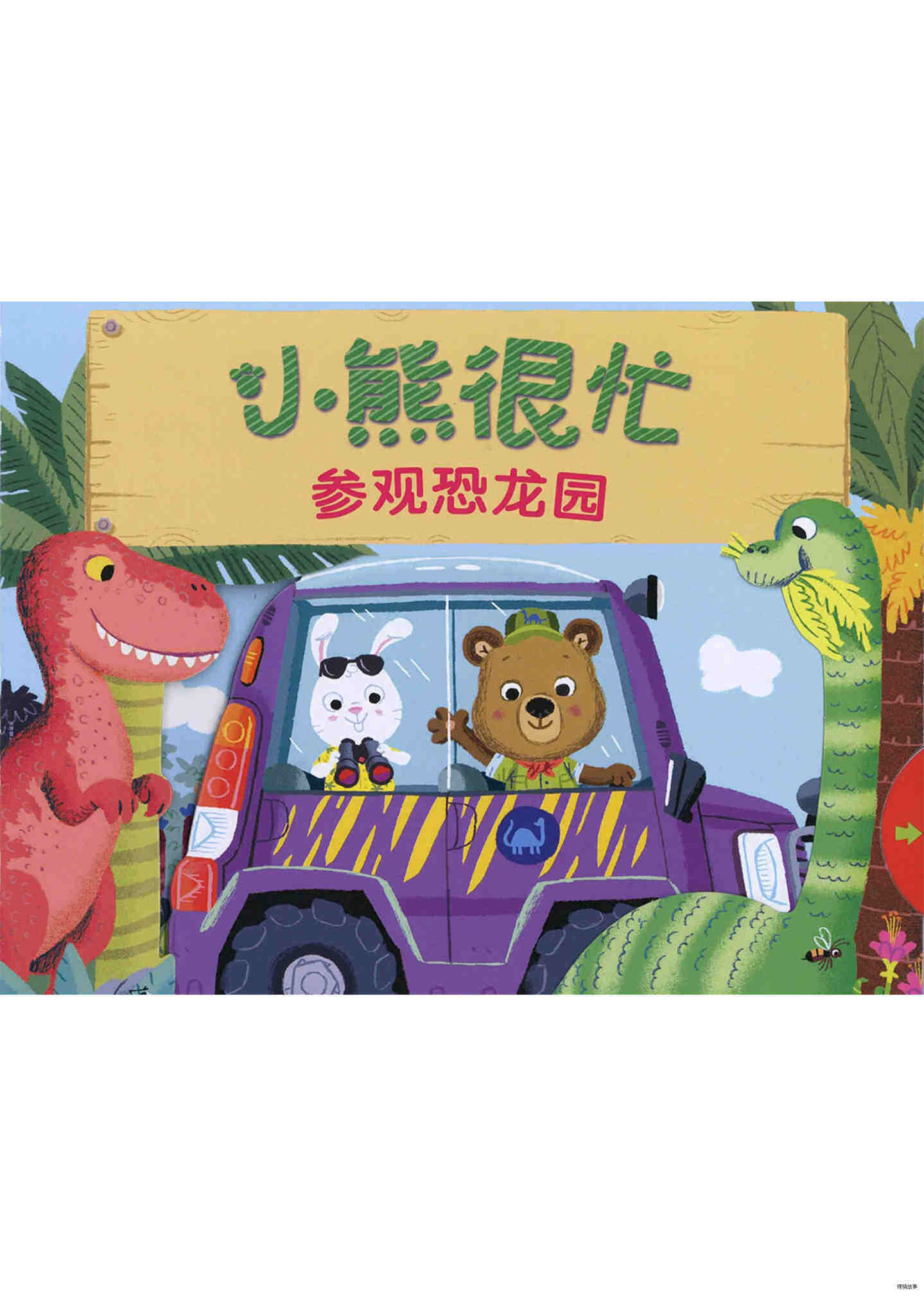 小熊很忙之参观恐龙园