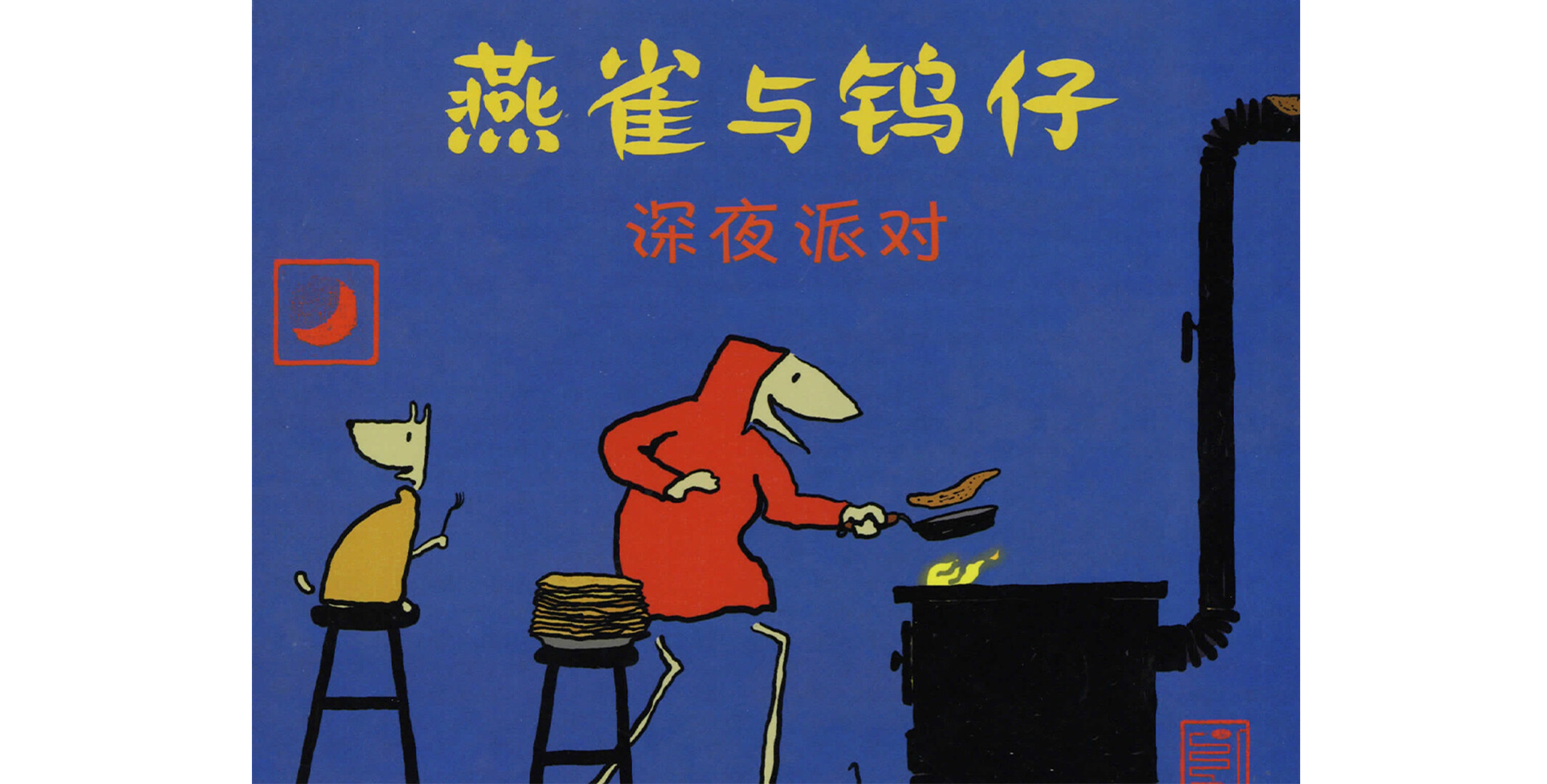 深夜派对绘本故事第2页