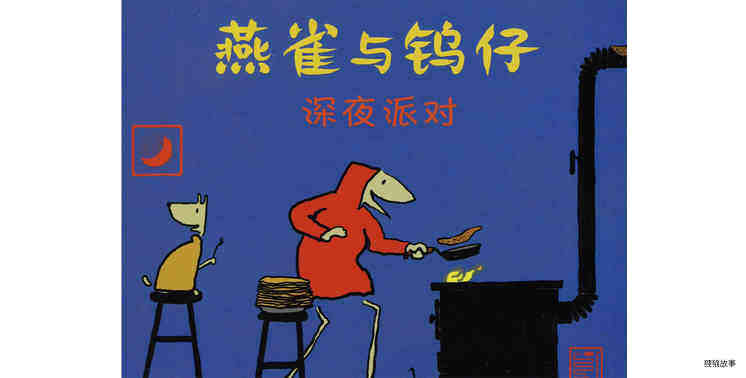 深夜派对绘本故事第2页
