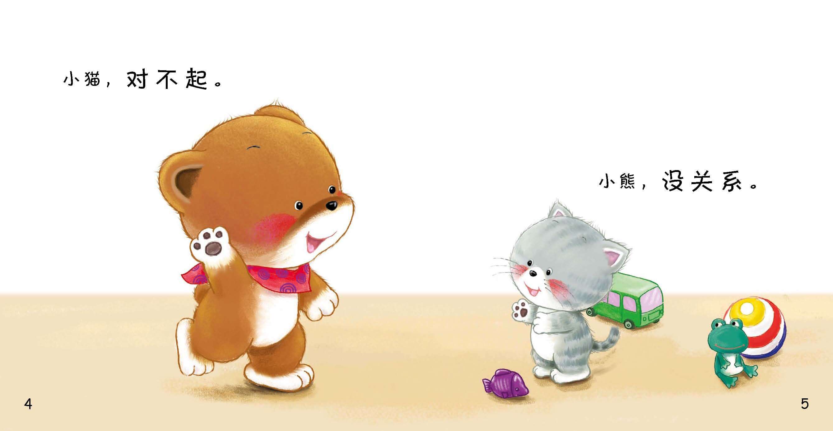 好习惯绘本：对不起绘本故事第5页