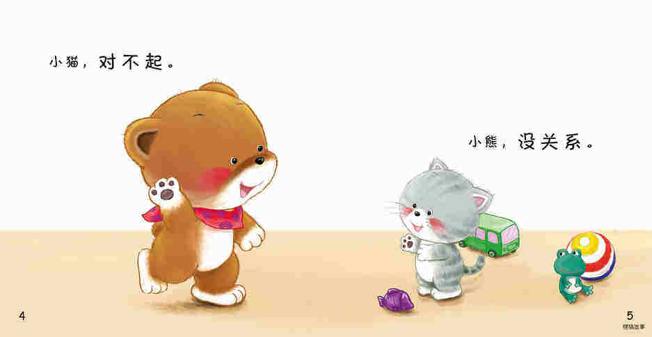好习惯绘本：对不起绘本故事第5页