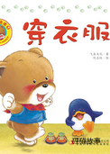 好习惯绘本：穿衣服