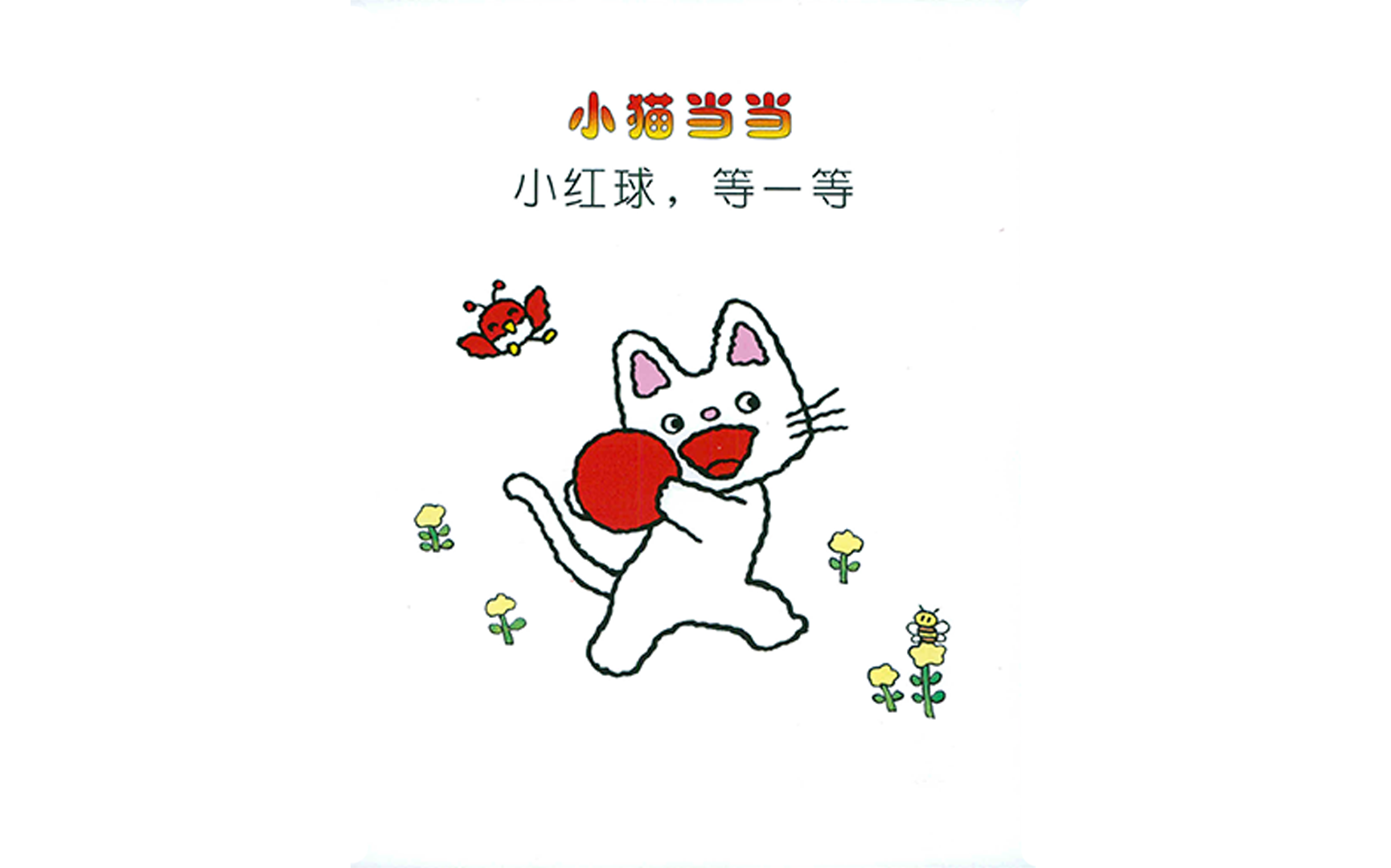 小红球，等一等绘本故事第3页