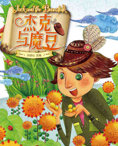 杰克与魔豆