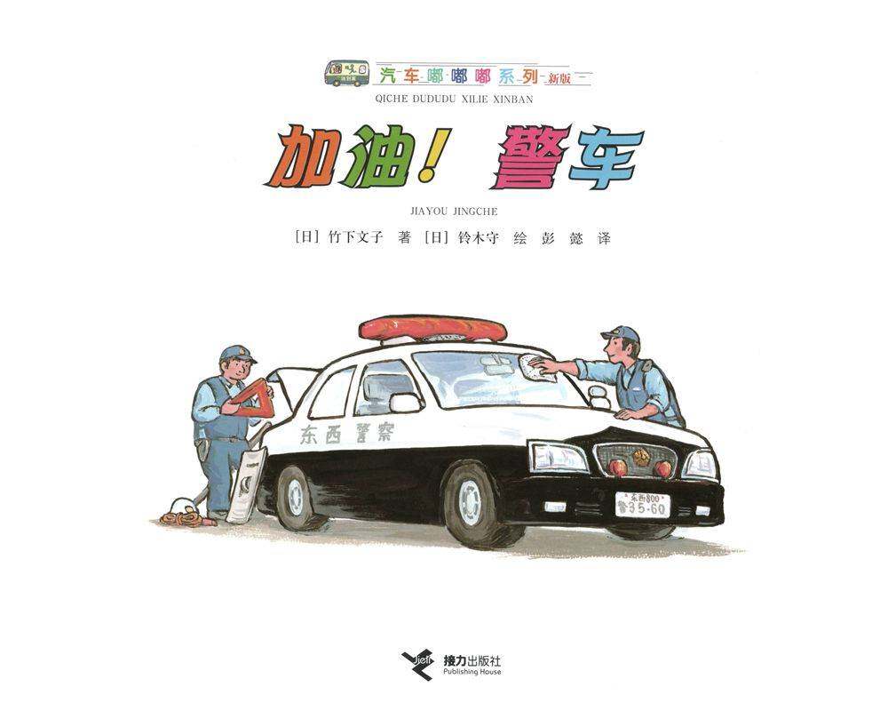 加油！警车绘本故事第1页