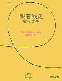 跟着线走--穿过房子绘本故事第1页