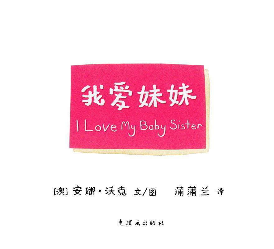 I LOVE 系列——我爱妹妹绘本故事第1页