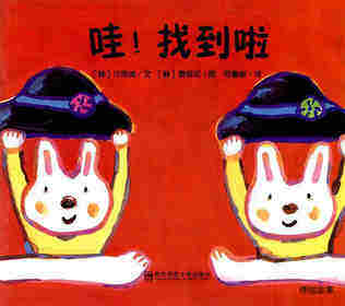 哇!找到啦