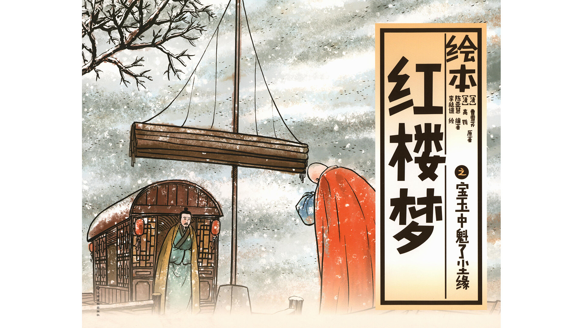 宝玉中魁了尘缘绘本故事第2页