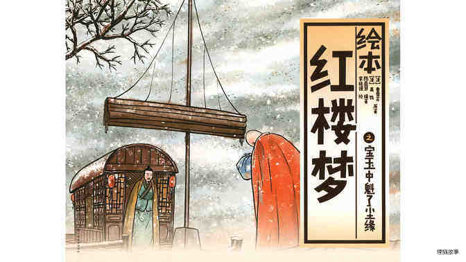 宝玉中魁了尘缘绘本故事第2页