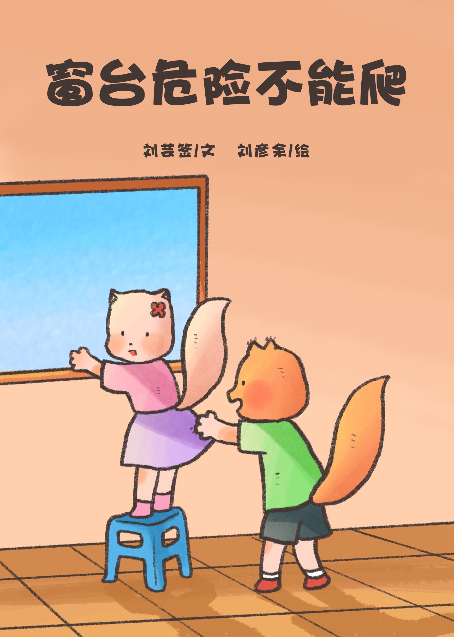 窗台危险不能爬绘本故事第2页