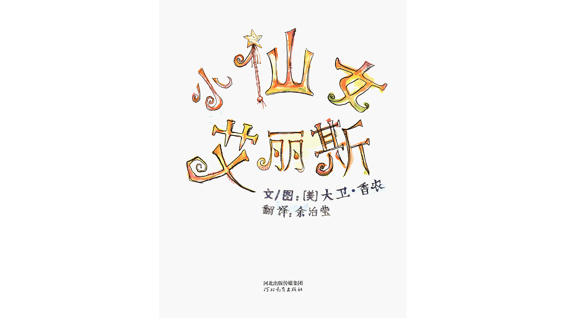 小仙女艾丽斯绘本故事第2页