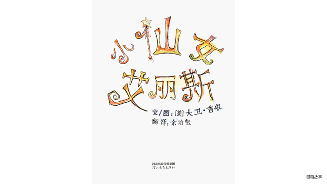 小仙女艾丽斯绘本故事第2页