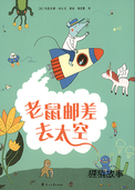 老鼠邮差去太空