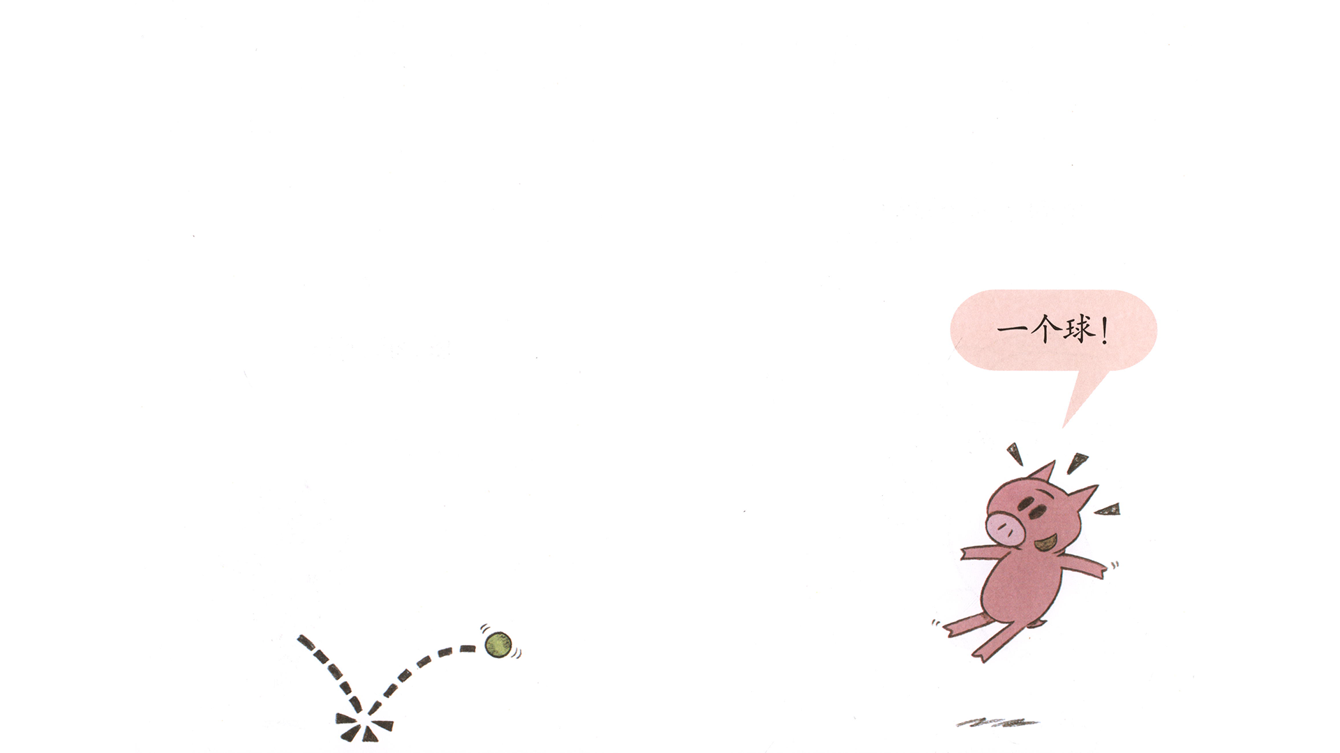 看我来扔球！绘本故事第5页