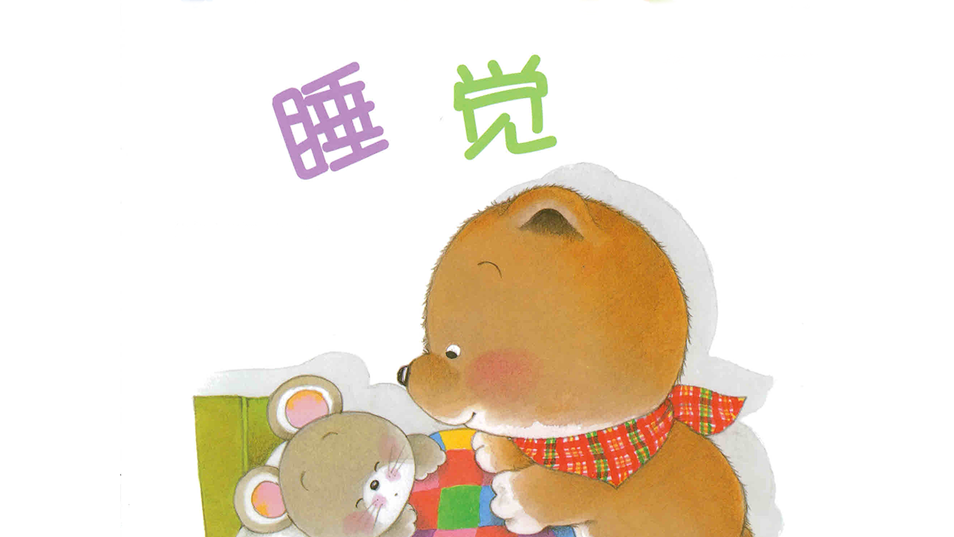 好习惯绘本：睡觉绘本故事第2页