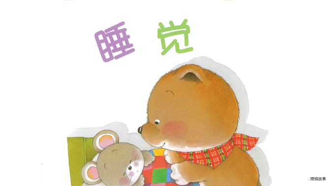 好习惯绘本：睡觉绘本故事第2页