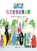 巴巴宝宝们学上网