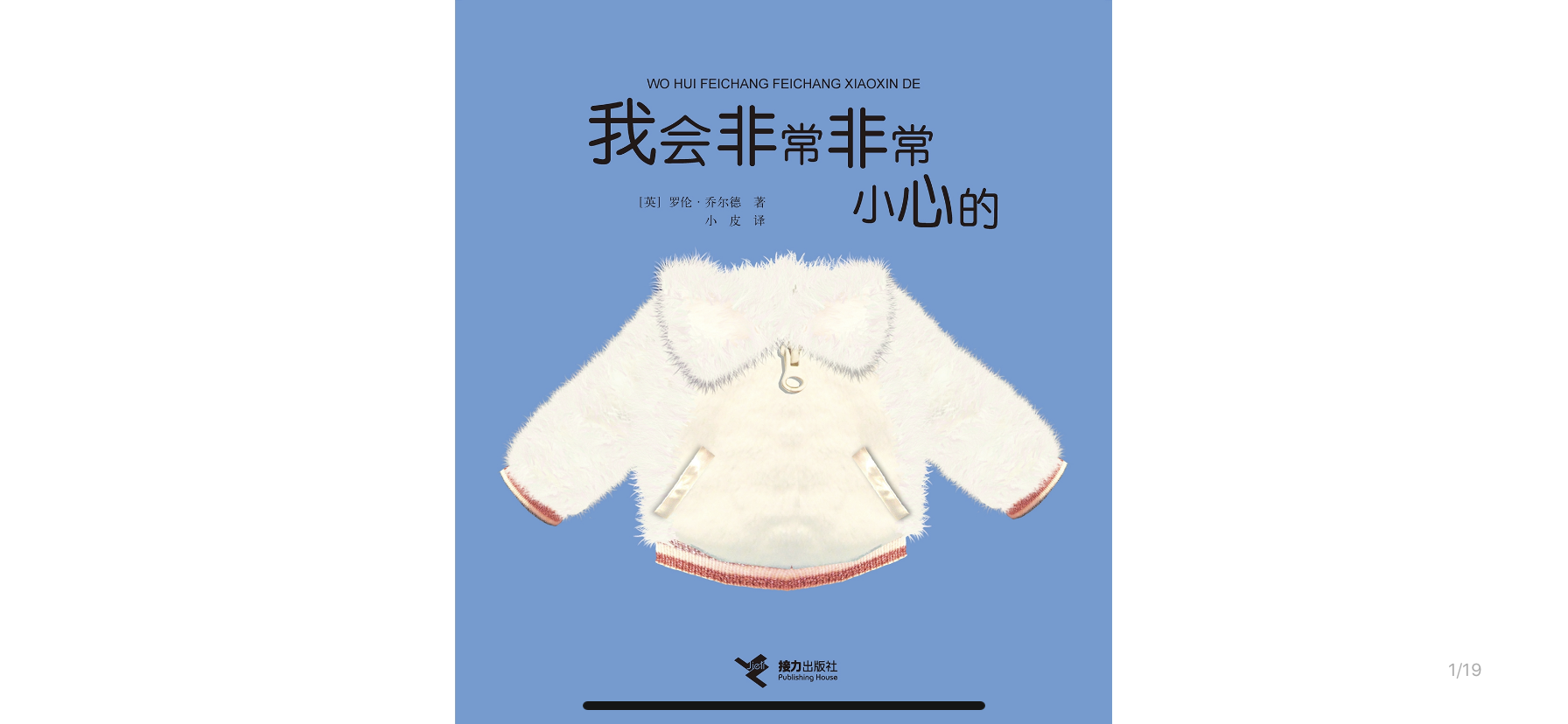 我会非常非常小心的绘本故事第2页