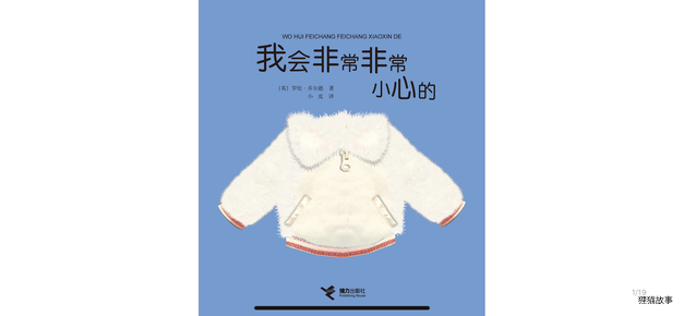 我会非常非常小心的绘本故事第2页