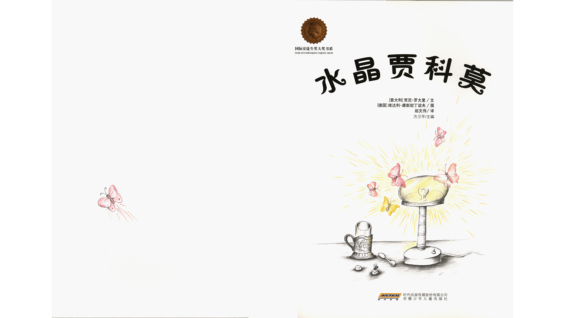 水晶贾科莫绘本故事第2页