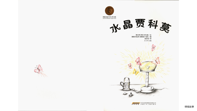 水晶贾科莫绘本故事第2页