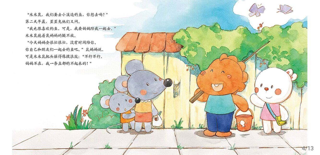 米米鼠像条小尾巴绘本故事第5页