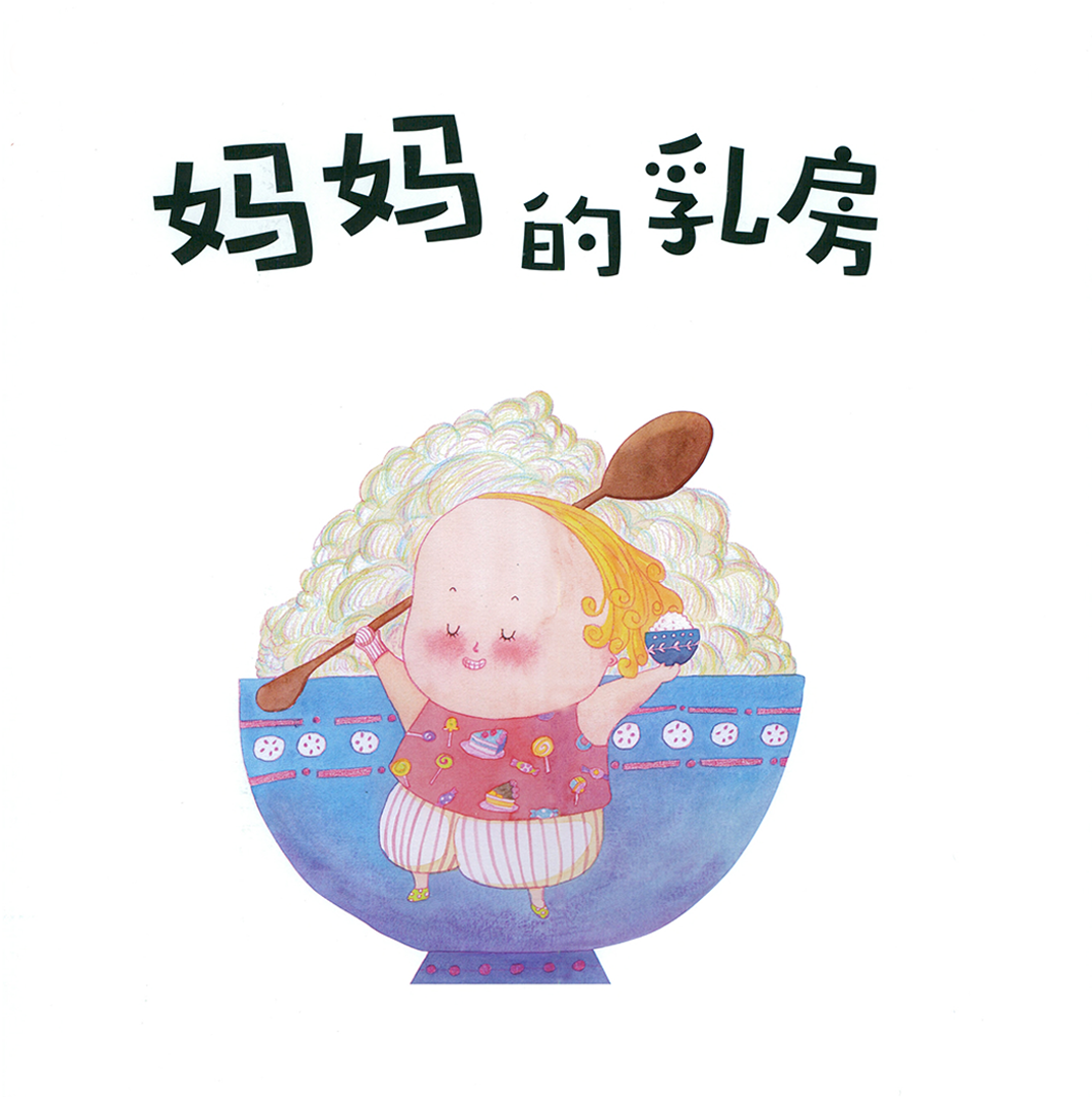 妈妈的乳房绘本故事第2页