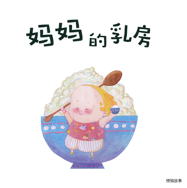 妈妈的乳房绘本故事第2页