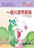 一点儿也不好玩
