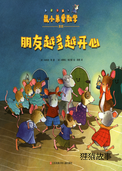 朋友越多越开心绘本故事第2页