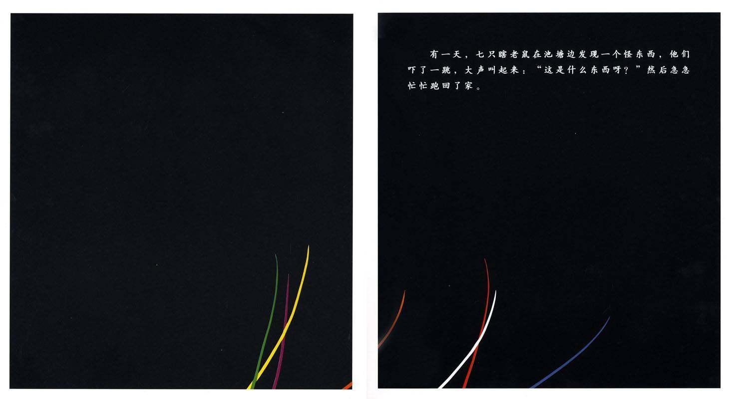 七只瞎老鼠绘本故事第2页