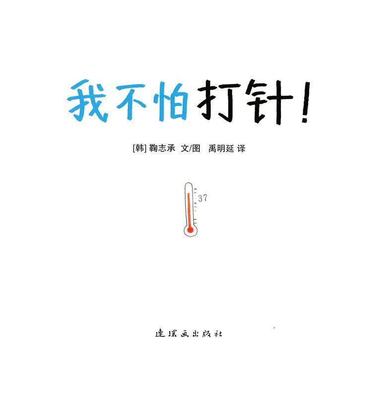 我不怕打针绘本故事第1页