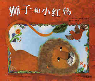 狮子和小红鸟