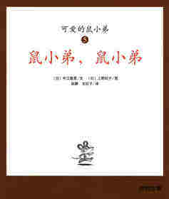 可爱的鼠小弟5—鼠小弟,鼠小弟
