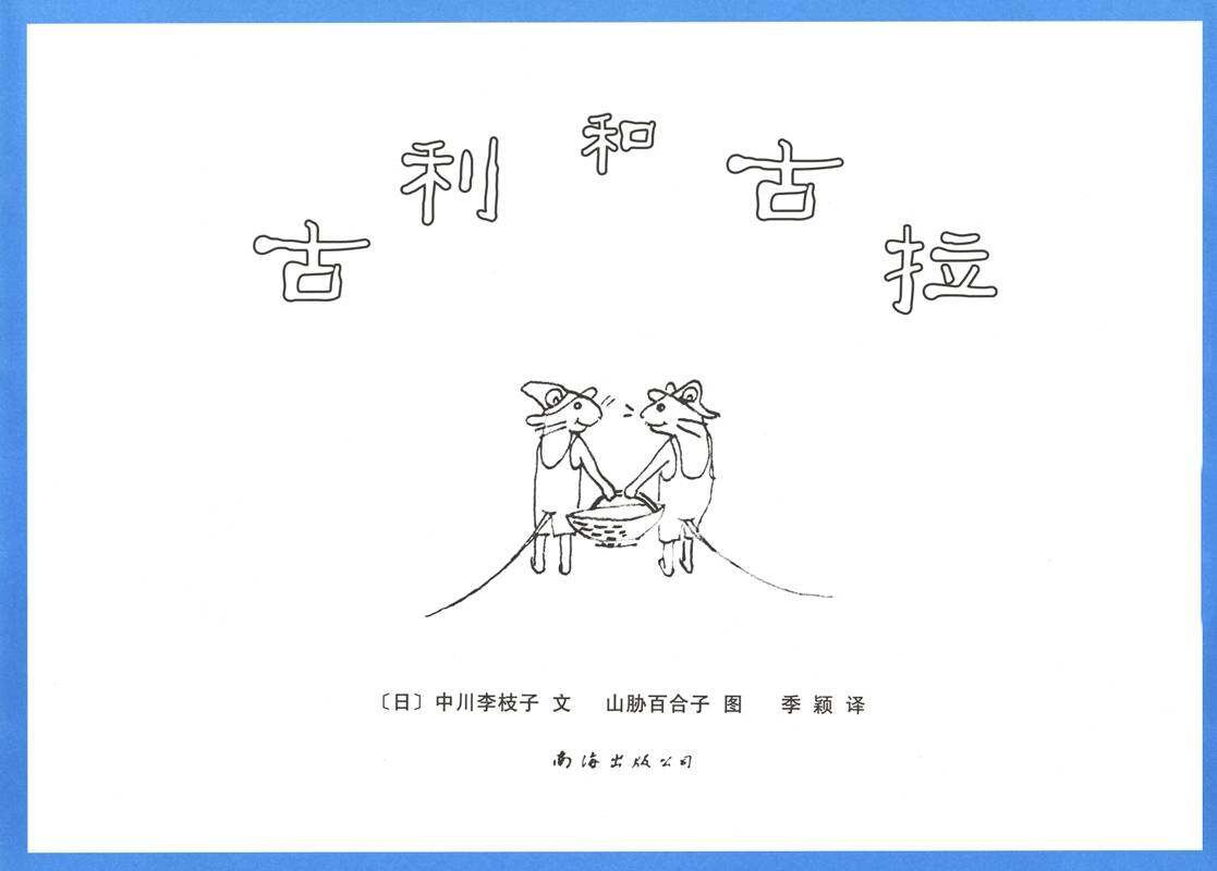 古利和古拉—古利和古拉系列01（全七册）绘本故事第1页
