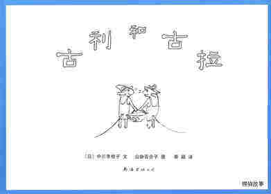 古利和古拉—古利和古拉系列01（全七册）绘本故事第1页