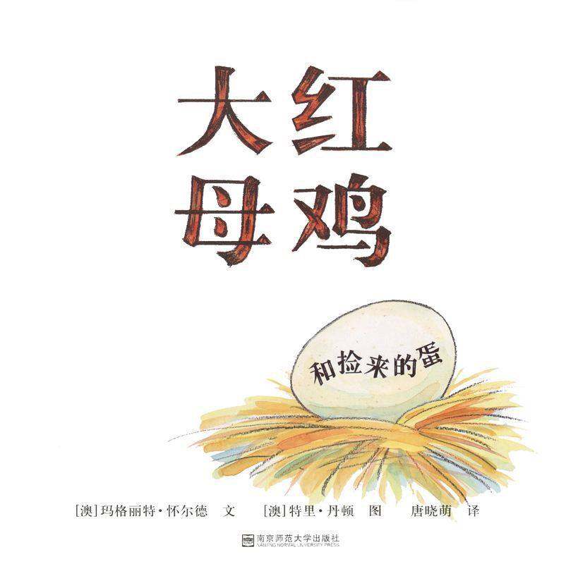 大红母鸡和捡来的蛋绘本故事第1页